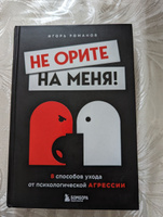 Не орите на меня! 8 способов ухода от психологической агрессии | Романов Игорь Владимирович #4, А