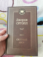 1984. Скотный двор | Оруэлл Джордж #74, Сергей Р.