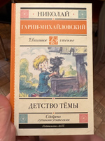 Детство Тёмы | Гарин-Михайловский Николай Георгиевич #3, Снежана К.