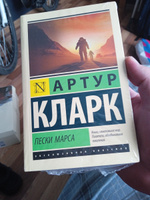 Пески Марса | Кларк Артур Чарлз #1, Дмитрий Ж.