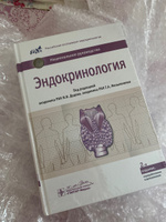 Книга "Эндокринология. Национальное руководство" Учебник эндокринологу, терапевту, врачу общей практики, студенту мед вуза. Клинические рекомендации по диагностике, лечению и профилактике эндокринных заболеваний #1, Елизавета Е.