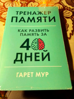 Тренажер памяти: Как развить память за 40 дней / Саморазвитие | Мур Гарет #114, Наталья М.