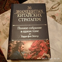 Полное собрание 36 знаменитых китайских стратагем в одном томе | Harro Von  Senger #1, Анна