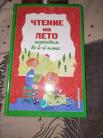 Чтение на лето. Переходим во 2-й класс. 6-е изд., испр. и перераб. #1, Нина С.