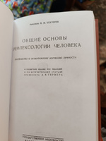 Общие основы рефлексологии человека. Бехтерев В.М. #2, Ирина П.