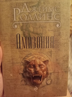 Амазония | Роллинс Джеймс #5, Александра В.