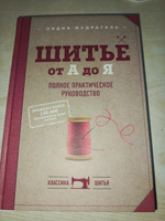 Шитье от А до Я. Полное практическое руководство #16, Ильиных Мария