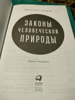 Законы человеческой природы | Грин Роберт #4, Эльза А.