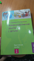 Нейропсихологические занятия с детьми. В 2 частях. Часть 1 | Колганова Валентина Станиславовна, Фридрих Ирина Алексеевна #8, Elena S.