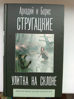 Улитка на склоне | Стругацкий Аркадий Натанович, Стругацкий Борис Натанович #5, Николай С.