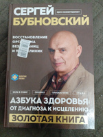 Азбука здоровья: от диагноза к исцелению. Восстановление организма без больниц и поликлиник | Бубновский Сергей Михайлович #2, Сергей