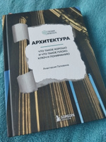 Архитектура. Что такое хорошо и что такое плохо. Ключ к пониманию #8, Юлия Б.