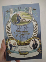 Книга Евгений Онегин с иллюстрациями Шаймарданова И.Д. Краткий комментарий Леонид Рожников. Автор Александр Сергеевич Пушкин. | Пушкин Александр Сергеевич, Рожников Леонид Владимирович #7, Ларина Т.