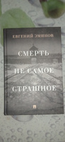 Смерть - не самое страшное. Мемуары | Эминов Евгений Александрович #2, Евгений И.