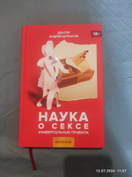 Книга "Наука о сексе". Сексуальность тонкая материя/ Андрей Курпатов | Курпатов Андрей Владимирович #6, Кристина П.