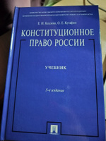 Конституционное право России. Учебник нагр. премией Президента РФ.-5-е изд. | Козлова Екатерина Ивановна, Кутафин Олег Емельянович #2, Полина Ш.