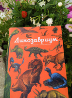 Динозавриум | Маррей Лили, Скотт Кейти #1, Виктория З.