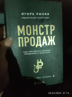 Монстр продаж. Как чертовски хорошо продавать и богатеть | Рызов Игорь Романович #4, Константин П.