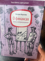 О финансах легко и непринужденно, пособие по фин.грамотности | Морозова Наталия Николаевна #1, Екатерина М.