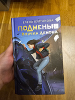 Подменыш. Внучка демона | Булганова Елена #1, Галина Г.