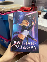 Во главе раздора | Арден Лия #4, Елизавета К.