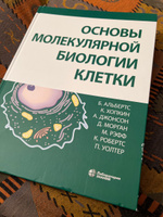 Основы молекулярной биологии клетки 3 изд | Альбертс Брюс, Хопкин Карен #3, Владислав О.