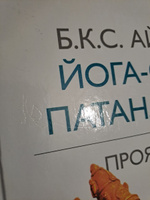 Йога-сутры Патанджали | Айенгар Беллур Кришнамачар Сундарараджа #2, Виктор Б.