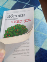 Яблоки не падают никогда | Мориарти Лиана #6, Татьяна А.