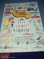 Найди и покажи. Куда спешат машины? / Виммельбух в стихах, книги для детей | Смоллмен Стив #1, Алексей М.