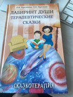 Лабиринт души: Терапевтические сказки | Хухлаева Ольга Владимировна, Хухлаев Олег Евгеньевич #4, Ильдар Г.