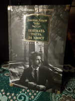 Поймать тигра за хвост | Чейз Джеймс Хэдли #2, Анна И.