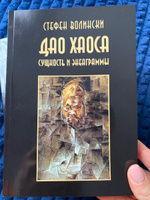 Дао хаоса. Сущность и энеаграммы | Волински Стефен, Волински Стефен #1, Vera Kim