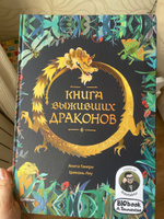 Книга выживших драконов. BIObook А. Толмачёва | Ганери Анита #1, Екатерина Т.