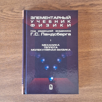 Элементарный учебник физики. Т.1: Механика. Теплота. Молекулярная физика. Т.1, Изд. 15 #2, Алиса П.