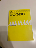 БРРР!-эффект. Пособие по решению нерешаемых задач в бизнесе и жизни | Дьяченко Иван #3, Оксана Я.