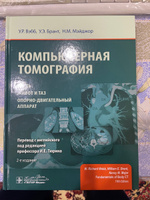 Компьютерная томография: грудь, живот и таз, опорно-двигательный аппарат. 2-е изд (пер.) | Брант Уильям Э., Мэйджор Нэнси М. #1, Вячеслав П.