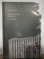 Е. Норин "Чеченская война" 1 том (Черная сотня) | Норин Евгений Александрович #6, Артем С.