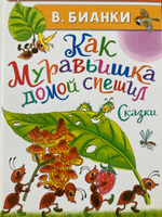 Как Муравьишка домой спешил. Сказки | Бианки Виталий Валентинович #6, Гульнара А.