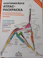 Анатомия йоги: атлас-раскраска. Визуальный гид по телу от структуры к осознанной практике | Солоуэй Келли #2, Виктория Н.