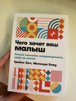 Чего хочет ваш малыш? Учимся понимать новорожденного, когда он плачет | Хогг Трейси, Блау Мелинда #1, Ирина Б.