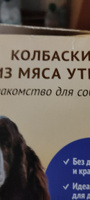 Деревенские Лакомства для собак Мини колбаски из мяса утки - 8 г х 50 шт #2, Ирина Т.