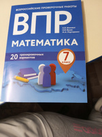 ВПР. Математика. 7 класс. 20 тренировочных вариантов | Шаповал Андрей Владимирович, Васюк Наталия Викторовна #1, Дарья М.