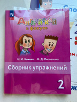 Английский язык. Сборник упражнений. 2 класс. ФГОС Английский в фокусе | Быкова Надежда Ильинична, Поспелова Марина Давидовна #3, Алексей П.