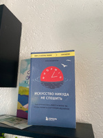 Искусство никуда не спешить. Как организовать работу и жизнь так, чтобы избавиться от террора дедлайнов | Вандеркам Лора #2, Светлана Г.