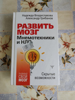 Развить мозг. Мнемотехники и НЛП. Скрытые возможности | Владиславова Надежда Вячеславовна #4, Наталья Т.