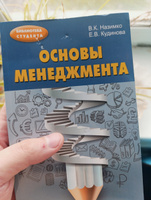 Основы менеджмента. Учебно-методическое пособие | Кудинова Елена Викторовна, Назимко Владимир Константинович #1, Андрей К.