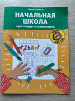 Начальная школа. Кроссворды и головоломки. Головоломки для детей 10 лет | Зеленко Сергей Викторович #2, Мария И.