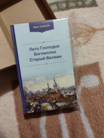 Лето Господне. Богомолье. Старый Валаам | Шмелев Иван Сергеевич #2, Ольга А.