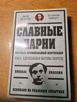 Славные парни. Предисловие Дмитрий GOBLIN Пучков | Пиледжи Николас #2, Алексей Е.