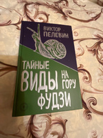 Тайные виды на гору Фудзи | Пелевин Виктор Олегович #7, Ольга Трофи